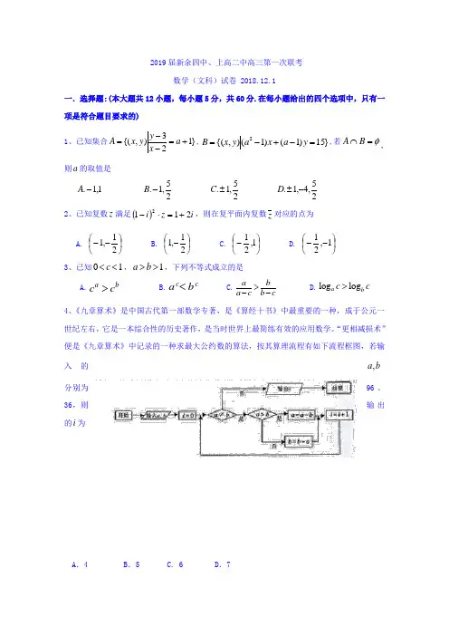 江西省新余第四中学、上高第二中学2019届高三上学期第一次联考数学(文)试题