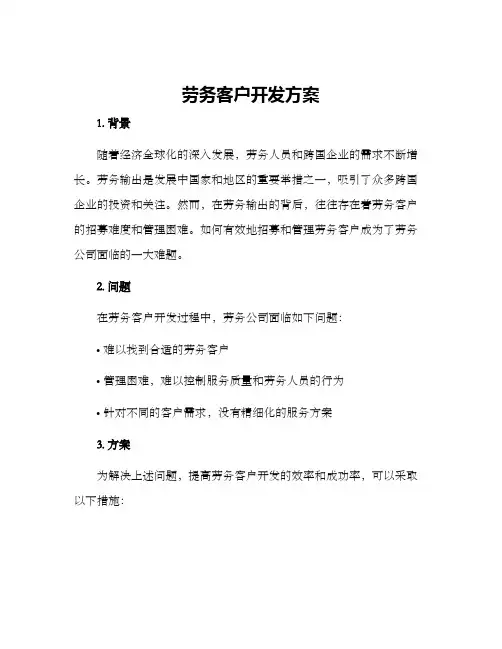 劳务客户开发方案