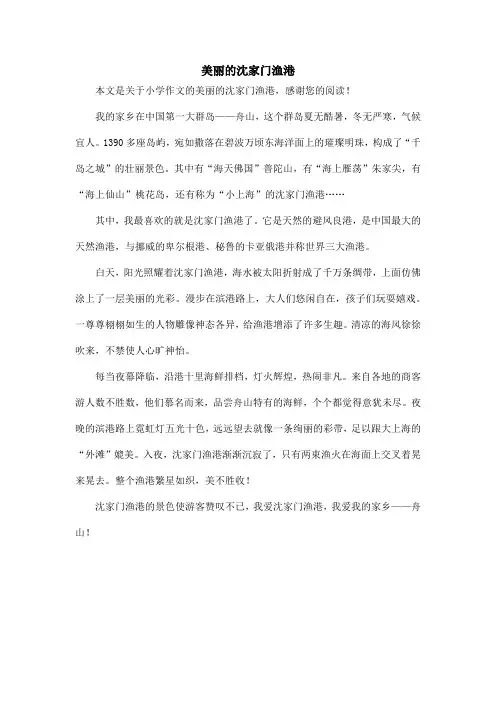 美丽的沈家门渔港_小学作文_2