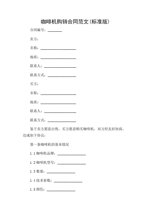 咖啡机购销合同范文(标准版)