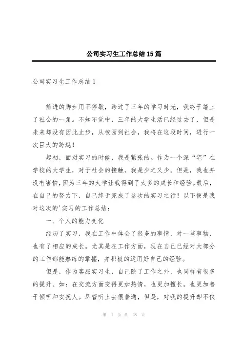 公司实习生工作总结15篇
