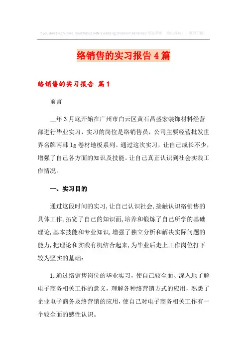 网络销售的实习报告4篇