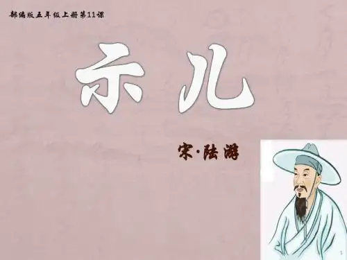 【2019秋部编版】五年级语文上册第11课示儿课件10张.pptx
