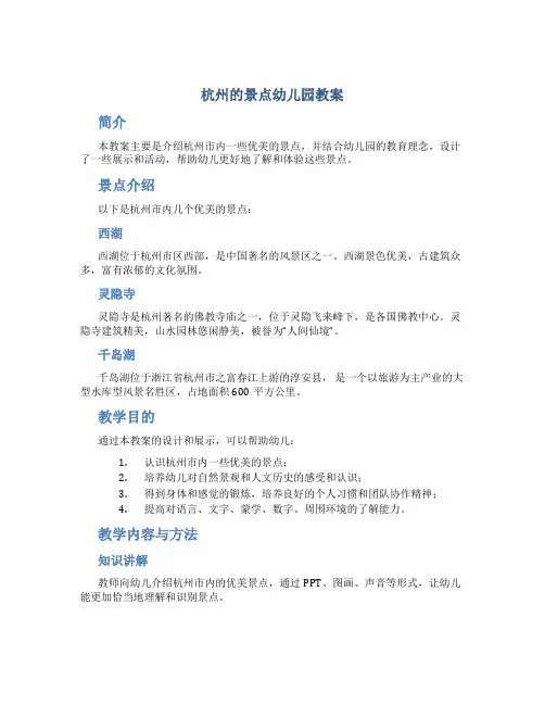 杭州的景点幼儿园教案