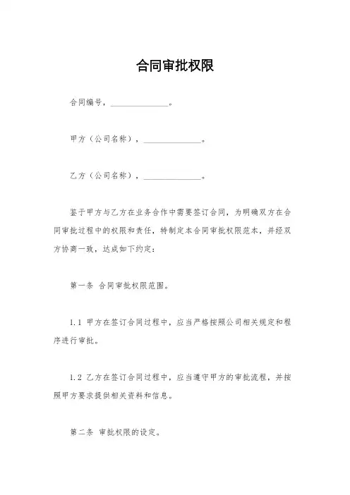 合同审批权限