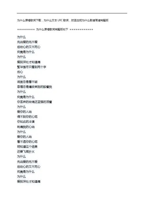 为什么原唱歌词下载,为什么文本LRC歌词,附送庄妮为什么歌谱简谱完整版