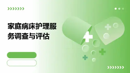 家庭病床护理服务调查与评估