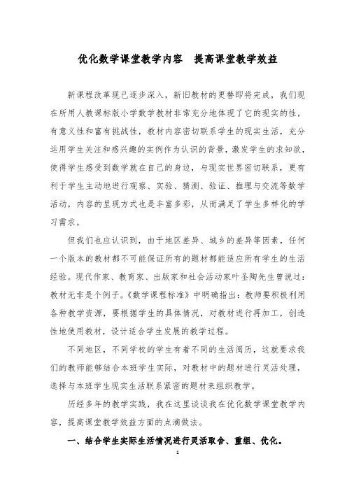 优化数学课堂教学内容  提高课堂教学效益