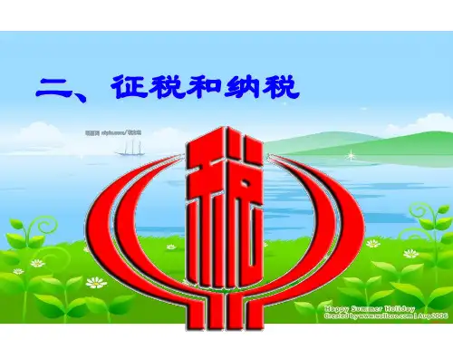 高中政治必修一课件：8.2征税和纳税