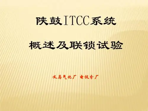 陕鼓ITCC系统概述及联锁试验