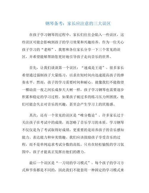 钢琴备考：家长应注意的三大误区