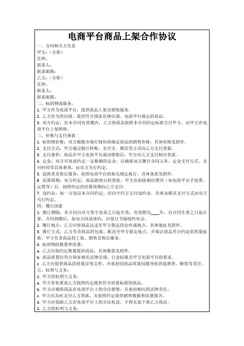 电商平台商品上架合作协议