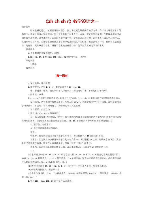 人教部编版一年级语文上册《zh ch sh r》教学设计及反思