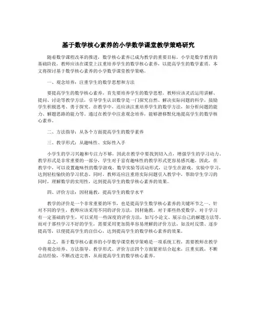 基于数学核心素养的小学数学课堂教学策略研究