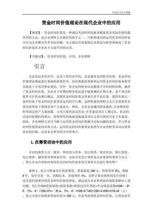 资金时间价值理论在现代企业中的应用.pdf