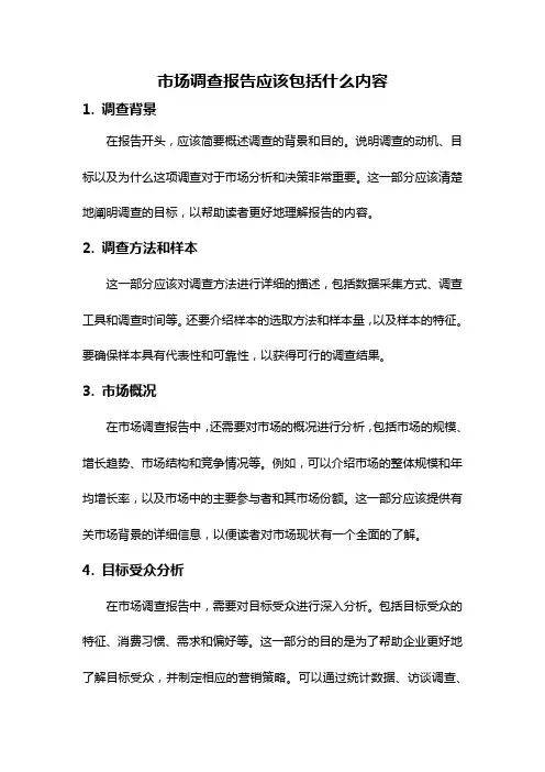 市场调查报告应该包括什么内容