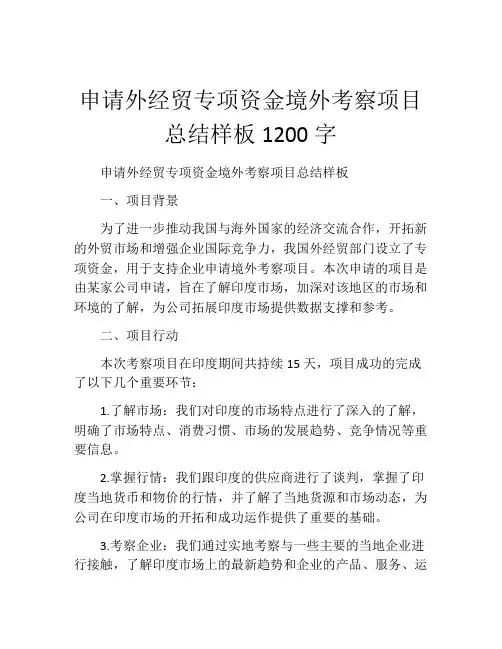 申请外经贸专项资金境外考察项目总结样板1200字