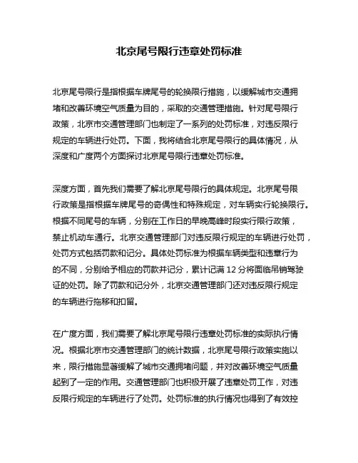 北京尾号限行违章处罚标准