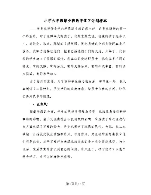 小学六年级毕业班数学复习计划样本（3篇）
