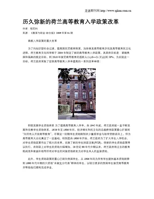 历久弥新的荷兰高等教育入学政策改革