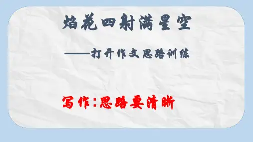 人教版七年级(上册)语文 打开作文思路训练PPT课件
