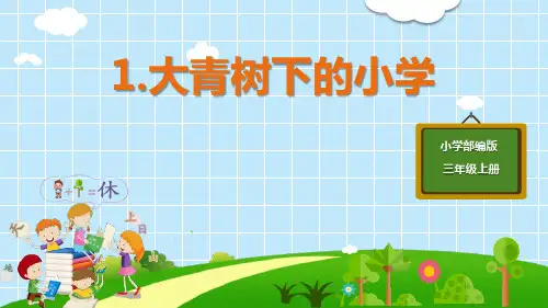 部编版三年级语文上册《大青树下的小学》PPT课件