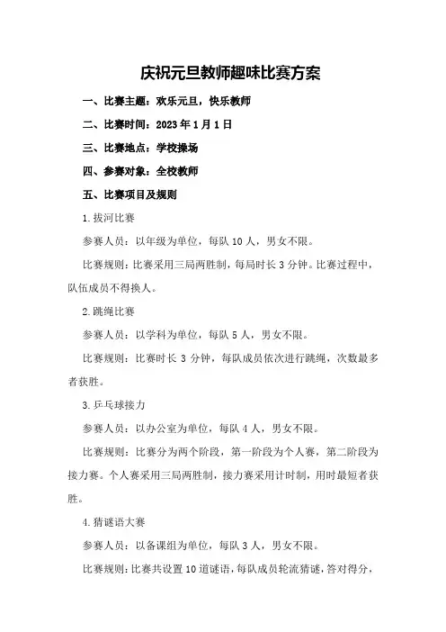 庆祝元旦教师趣味比赛方案