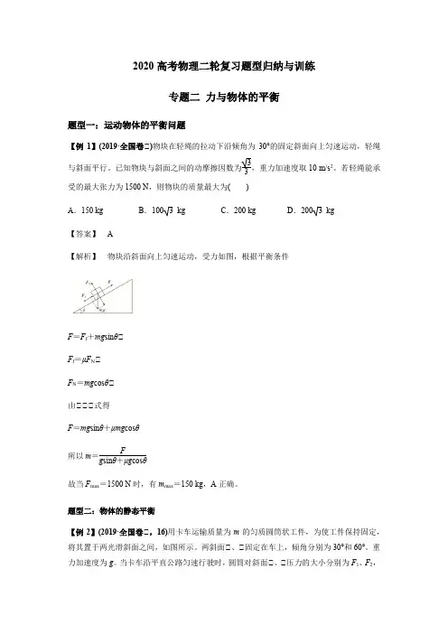 2020高考物理二轮复习题型归纳与训练%E3%80%80专题二 力与物体的平衡(含解析)