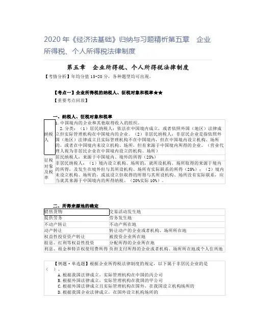 2020年《经济法基础》归纳与习题精析第五章 企业所得税、个人所得税法律制度