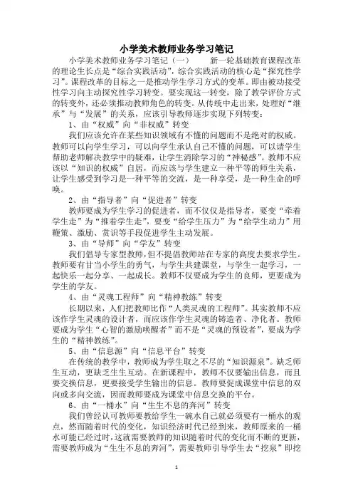 2020年小学美术教师业务学习笔记
