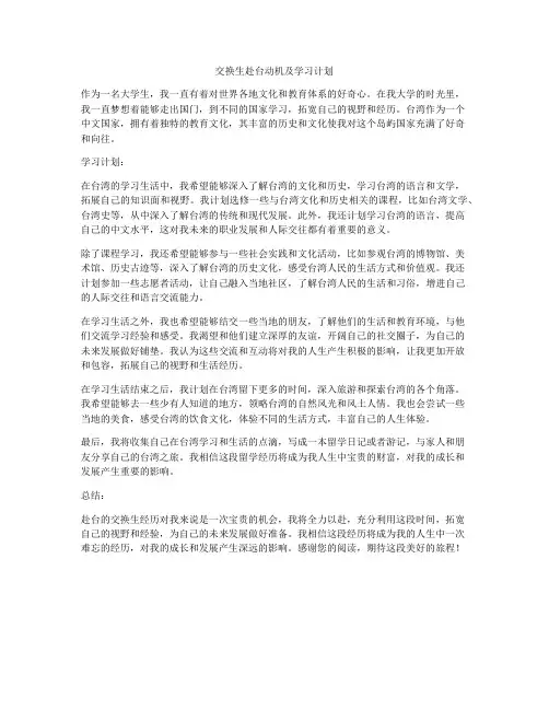 交换生赴台动机及学习计划