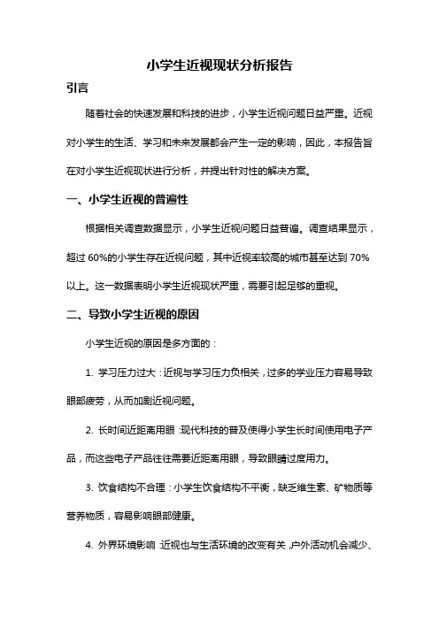 小学生近视现状分析报告