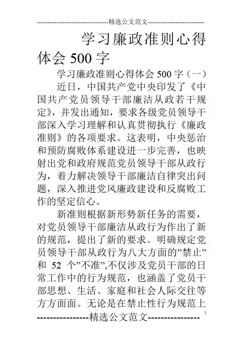 学习廉政准则心得体会500字
