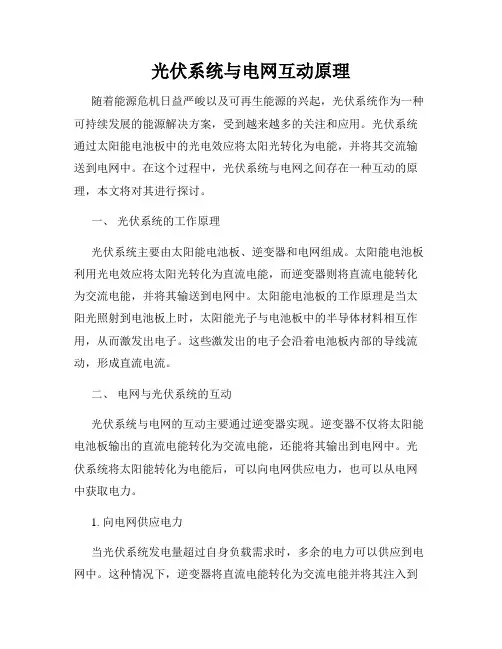 光伏系统与电网互动原理
