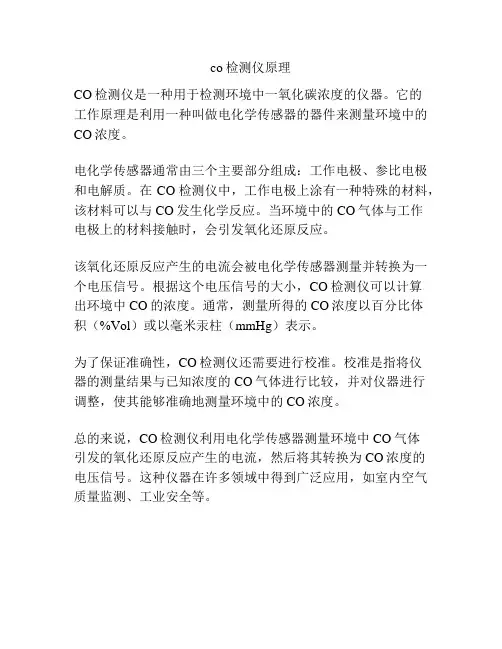 co检测仪原理