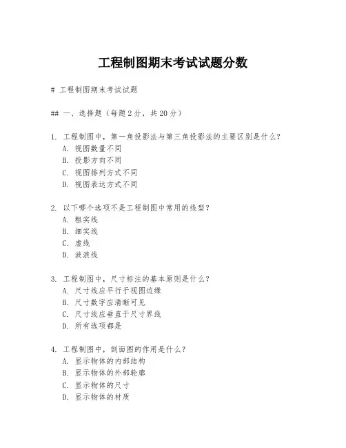 工程制图期末考试试题分数