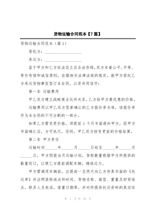 货物运输合同范本【7篇】