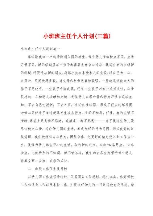 小班班主任个人计划(三篇)