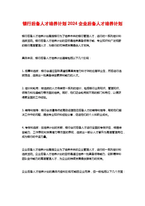 银行后备人才培养计划2024企业后备人才培养计划