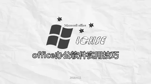 office办公软件实用技巧培训教材PPT课件8