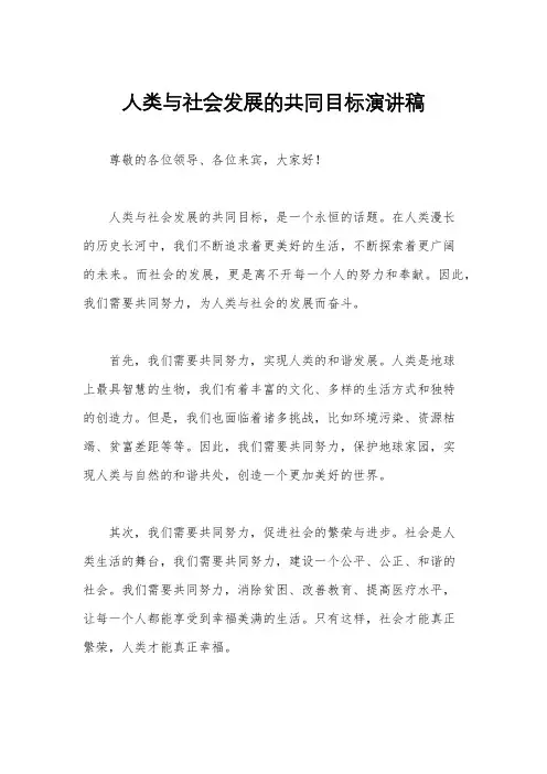 人类与社会发展的共同目标演讲稿