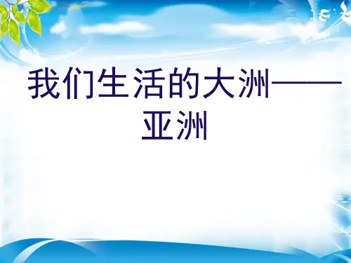 人教版七年级地理下册第六章第一节   我们生活的大洲——亚洲 (共26张PPT)(最新版推荐下载)