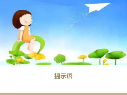 三年级提示语专项训练