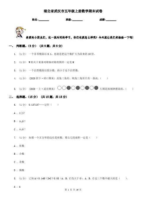 湖北省武汉市五年级上册数学期末试卷