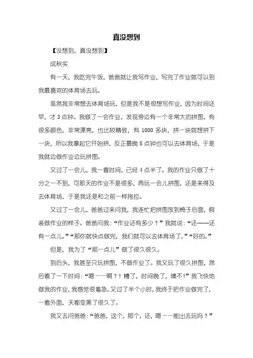 六年级作文：真没想到作文600字_4