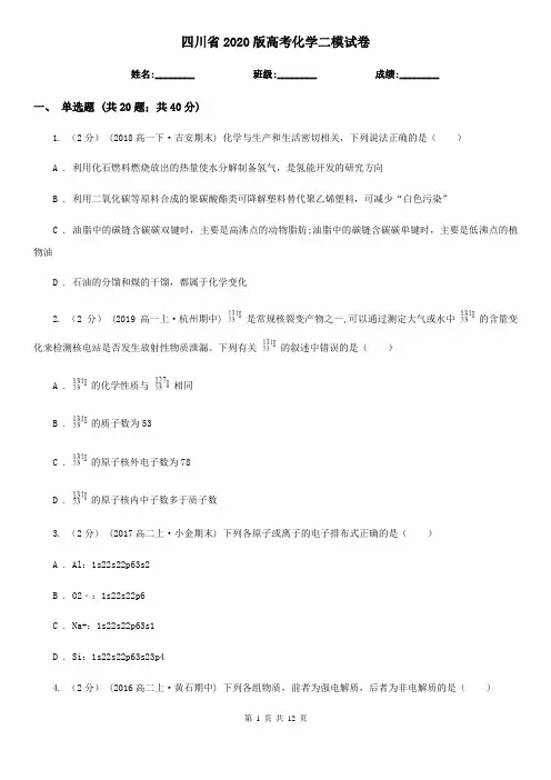 四川省2020版高考化学二模试卷