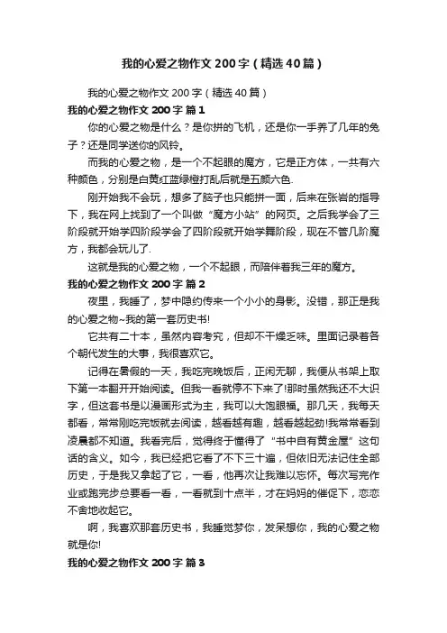 我的心爱之物作文200字（精选40篇）