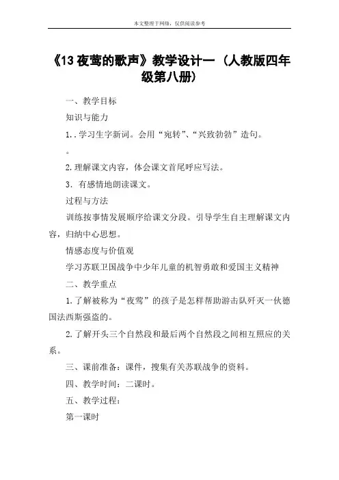《13夜莺的歌声》教学设计一 (人教版四年级第八册)