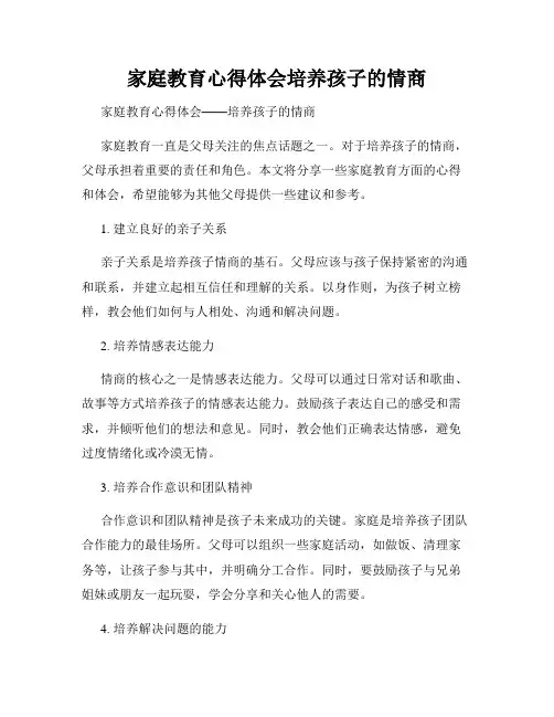 家庭教育心得体会培养孩子的情商