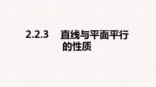 人教A版高中数学必修二 2.2.3直线与平面平行的性质课件
